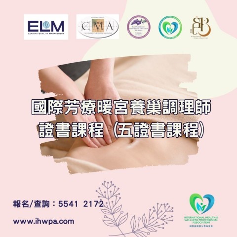 國際芳療暖宮養巢調理師證書課程